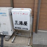 三浦屋 - この小さな看板のみが｢三浦屋｣さんの目印です