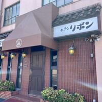 ステーキハウス キッチンリボン - 