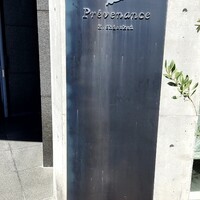 プレヴナンス - 