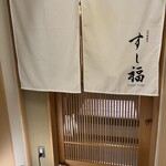 江戸前寿司 すし福 - 