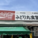 みどり丸食堂 - 