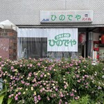 フライの店 ひのでや - 