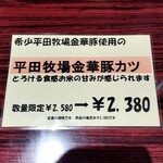 とんかつ六角箸 - 限定メニュー！