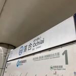 UNITY CAFE - 東京メトロ東西線落合駅で下車