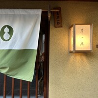 懐石 昇一楼 - 