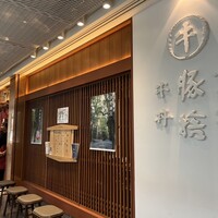 豚捨 KITTE丸の内店 - 