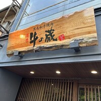 薩摩 牛の蔵 広尾本店 - 