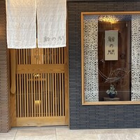 鮨の間 - 