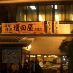 鮨の増田屋 - 