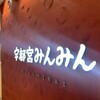 宇都宮みんみん 宮みらい店