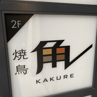 焼鳥 角レ - 