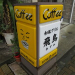 和風グリル 飛鳥 - 店頭看板