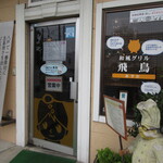 和風グリル 飛鳥 - 外観①