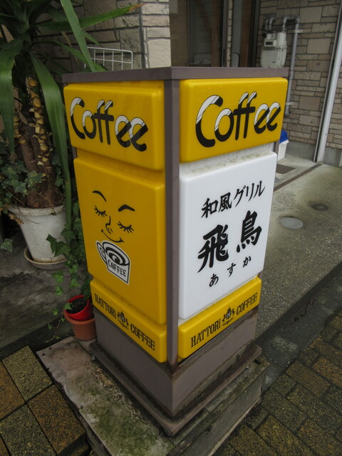 和風グリル 飛鳥 - 本八戸（食堂）の写真