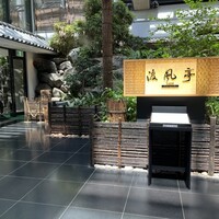 渡風亭 - 