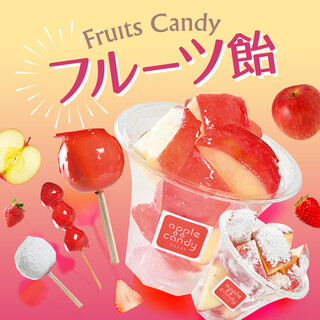《大人気！》あま～いフルーツ飴♪