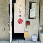 こひる庵 - このお店前の佇まいなんかほっこりするんだな♡