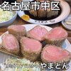 厚切りレアとんかつ やまとん 金山本店