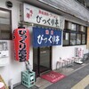 びっくり亭 高宮店