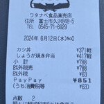 ワタナベ食品 直売店 - レシート
      2024/06/12
      カツ丼 400.68円
      しょうが焼き弁当 450.36円
      合計 851円
