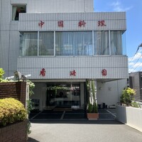 香港園 -  香港園 -