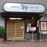 旬菜厨房 海月 - 