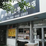 伊江牛 - お店外観