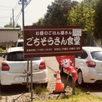 ごちそうさん食堂 - 