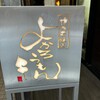博多串焼きよかろうもん 東池袋店