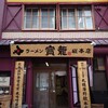 ラーメン寳龍 総本店