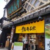 菓匠 千壽庵吉宗 奈良総本店