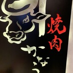 焼肉かなう - 