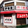 伊勢屋本店