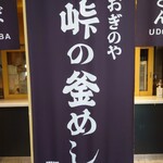 峠の釜めし おぎのや - 