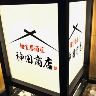 個室居酒屋 神田商店_1
