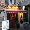ブッチャーズ 八十郎