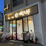 寿司茶屋 桃太郎 - 