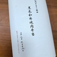 焼肉ホルモン 稲田 - お弁当の包装紙にはその日の日付が 焼肉ホルモン 稲田 - お弁当の包装紙にはその日の日付が