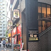 焼肉ホルモン 稲田 - 外観 焼肉ホルモン 稲田 - 外観