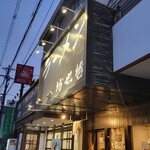 ラーメン 坊也哲 - 来ました