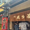 なにわ酒場 咶 成り屋