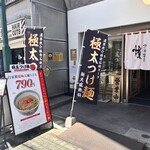 つけ麺 中華そば 燦 - 