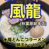 博多風龍 秋葉原総本店