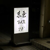 東屋BAR