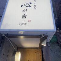 のどぐろ割烹 一心 別邸 - 