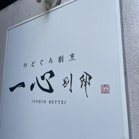 のどぐろ割烹 一心 別邸 - 