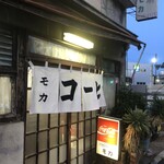 ミルクホール モカ - 