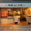 福籠叉焼