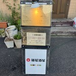 麺料理とアジアンごはん 晴蔵 - 