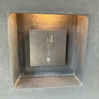 中目黒 いぐち 本店 - 